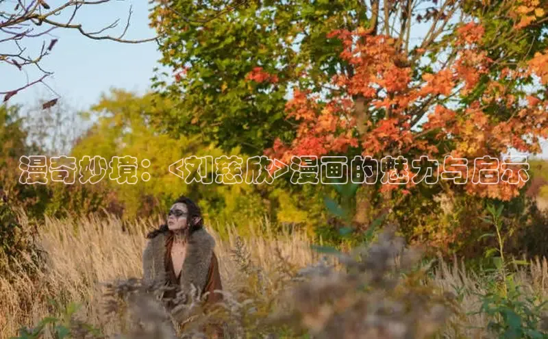 樱花漫画下拉式漫画