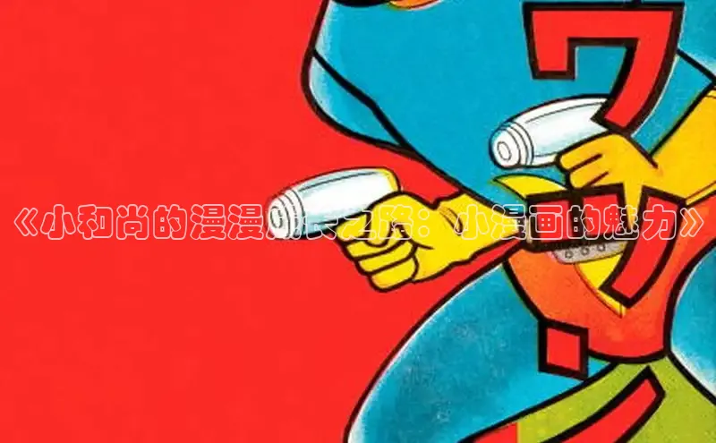 樱花漫画官方版正版入口网页